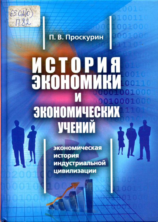 История экономики и экономических учений. Экономическая история индустриальной цивилизации