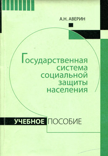 Государственная система социальной защиты  населения