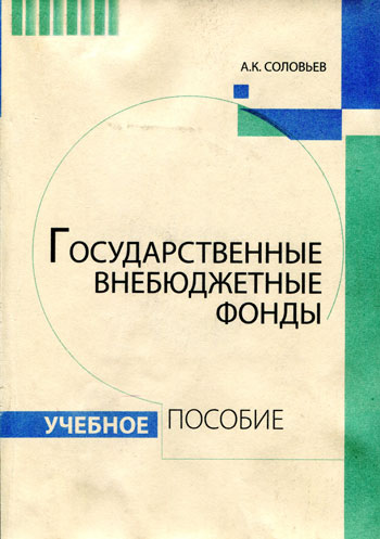 Государственные внебюджетные фонды