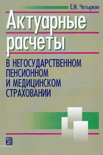 Актуарные расчеты в негосударственном пенсионном и медицинском страховании