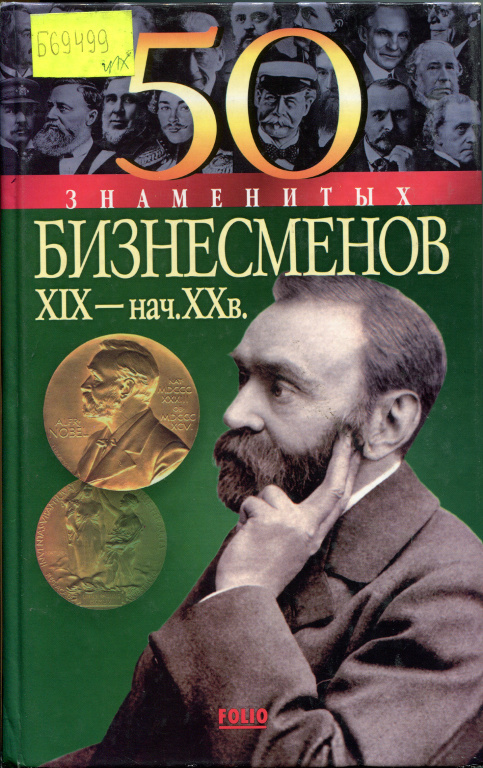 50 знаменитых бизнесменов XIX - начала XX в.