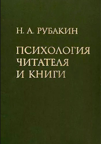 Психология читателя и книги