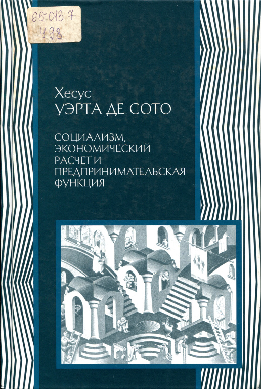 Социализм, экономический расчет и предпринимательская функция Теория стадий экономического развития