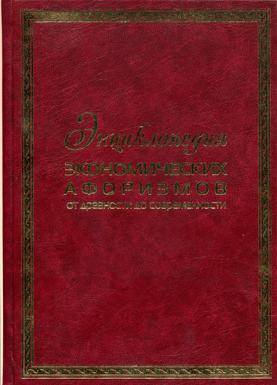 Энциклопедия экономических афоризмов: от древности до современности