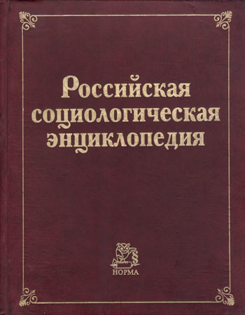 Российская социологическая энциклопедия