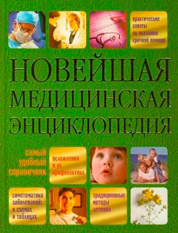 Новейшая медицинская энциклопедия