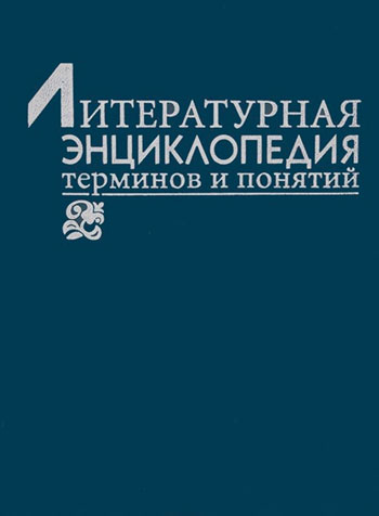 Литературная энциклопедия терминов и понятий