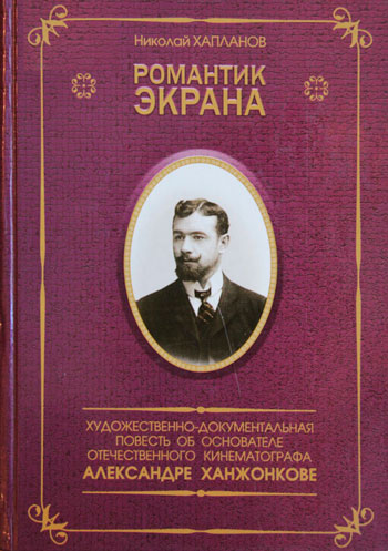 Романтик экрана