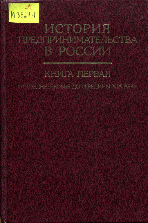 История предпринимательства России. От средневековья до середины XIX века. Кн.1
Экономическая история России