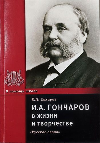 И. А. Гончаров в жизни и творчестве: учебное пособие для школ, гимназий, лицеев и колледжей