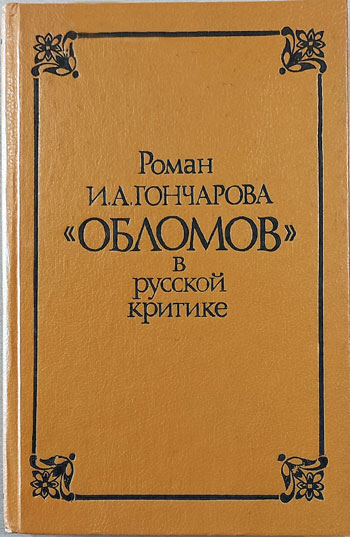 Роман И. А. Гончарова «Обломов» в русской критике