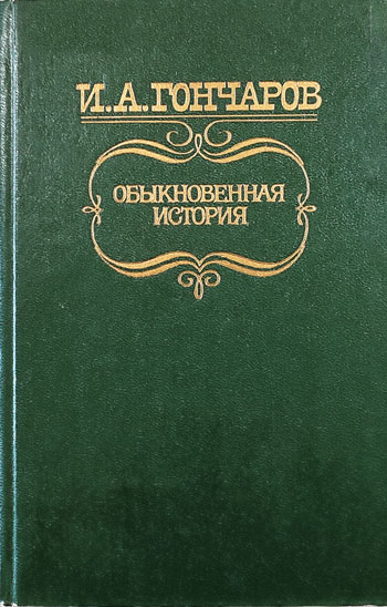 Обыкновенная история