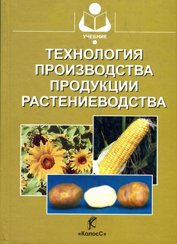 Технология производства продукции растениеводства