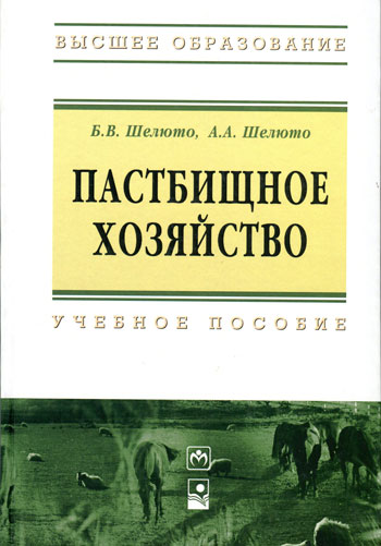 Пастбищное хозяйство