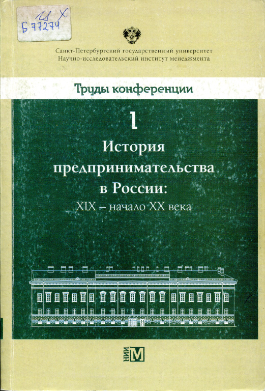 История предпринимательства в России: XIX - начало XX в.
Экономическая история России