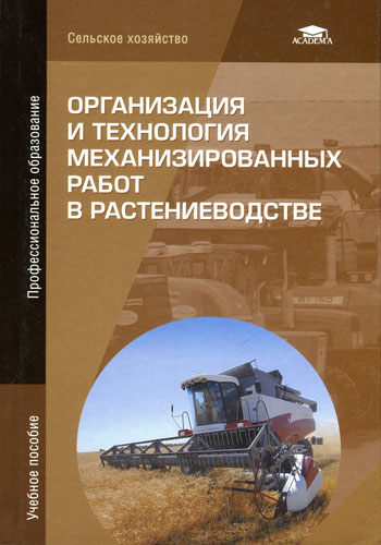 Организация и технология механизированных работ в растениеводстве