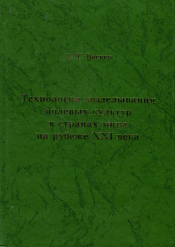 Технологии возделывания полевых культур в странах мира на рубеже ХХI века