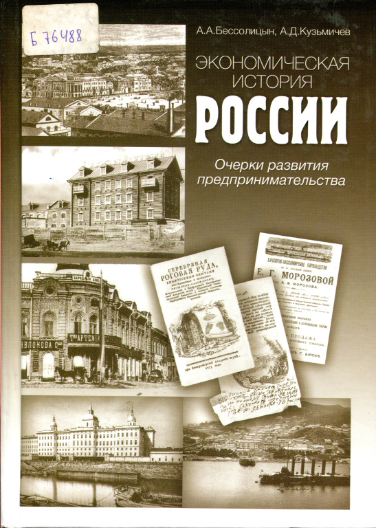 Экономическая история России: очерки развития предпринимательства
Экономическая история России