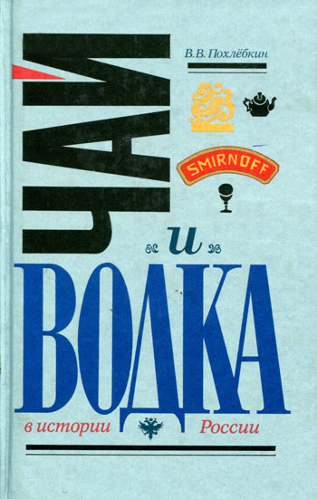 Чай и водка в истории России 