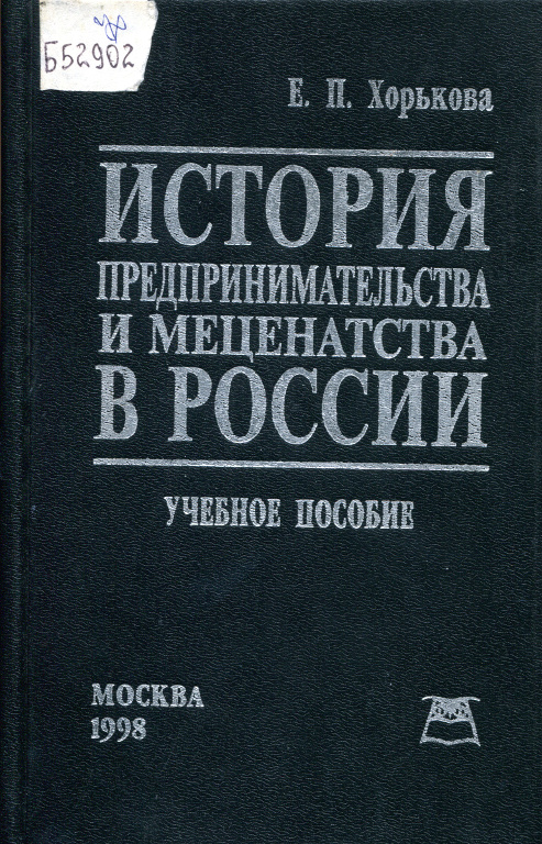 История предпринимательства и меценатства в России