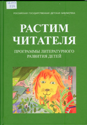 Растим читателя