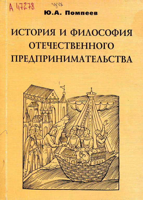 История и философия отечественного предпринимательства