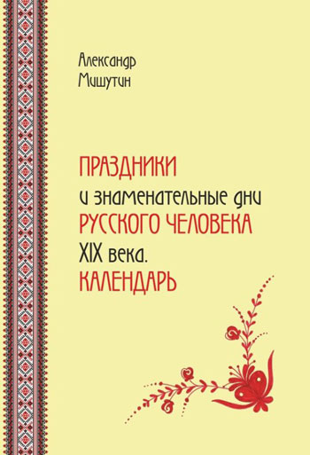 Праздники и знаменательные дни русского человека ХIХ века. 