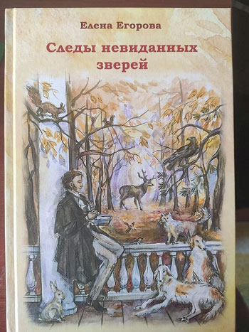 «Следы невиданных зверей…»