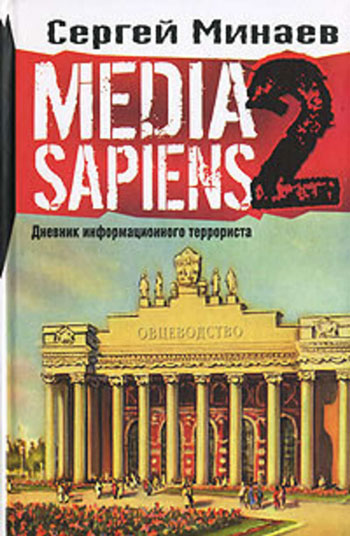 Media sapiens. Дневник информационного террориста