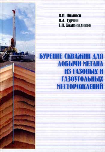 Бурение скважин для добычи метана из газовых и газоугольных месторождений