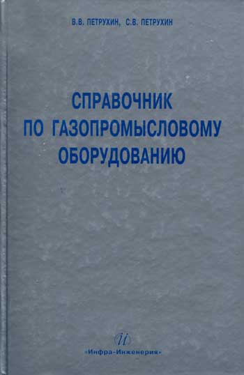 Справочник по газопромысловому оборудованию