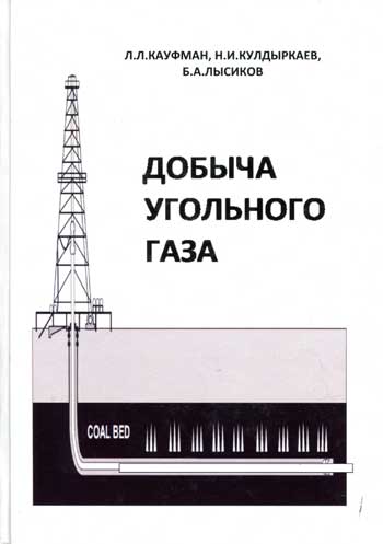 Добыча угольного газа (обзор зарубежного опыта)