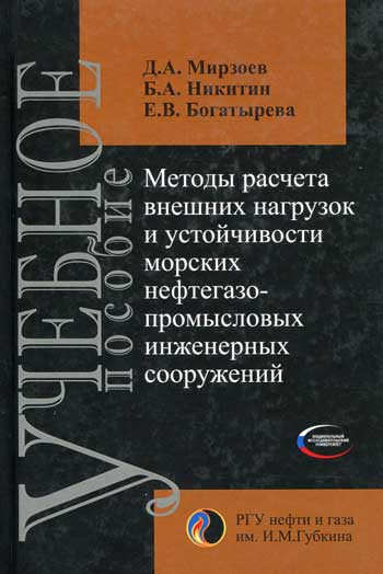 Методы расчета внешних нагрузок и устойчивости морских нефтегазопромысловых инженерных сооружений