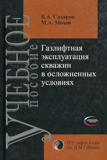 Газлифтная эксплуатация скважин в осложненных условиях