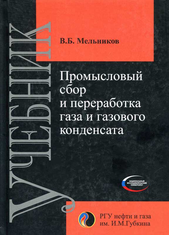 Промысловый сбор и переработка газа и газового конденсата