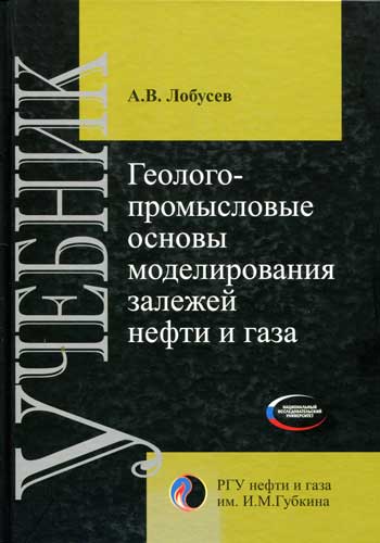 Геолого-промысловые основфы моделирование залежей нефти и газа