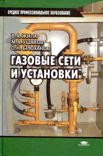 Газовые сети и установки