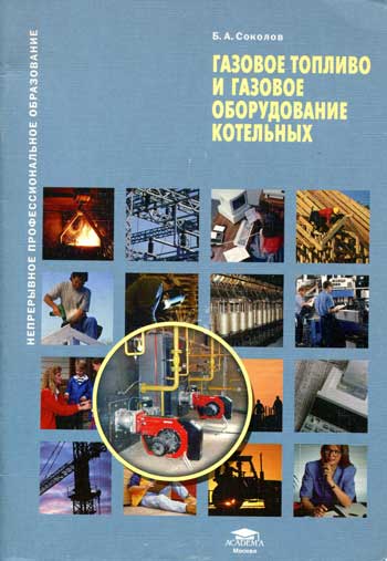 Газовое топливо и газовое оборудование котельных