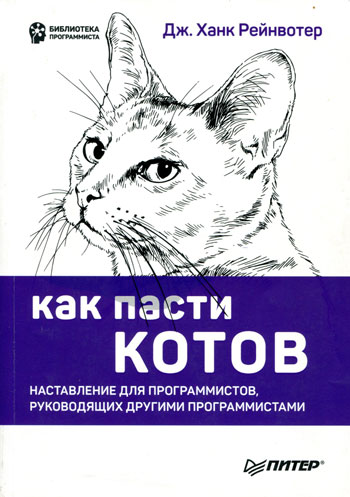 Как пасти котов