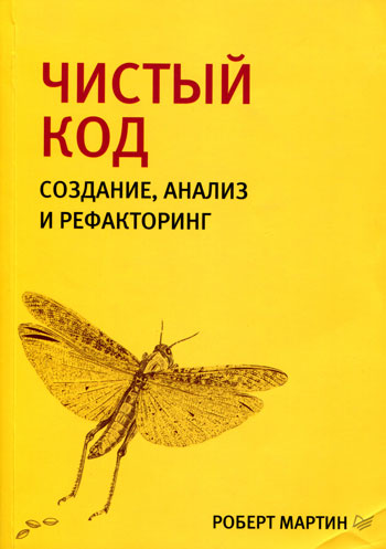 Чистый код: создание, анализ и рефакторинг