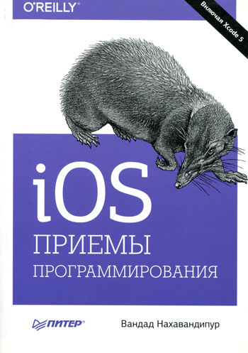 IOS. Приемы программирования