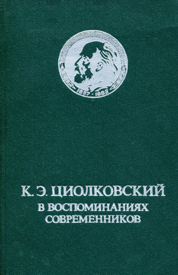 К. Э. Циолковский в воспоминаниях современников