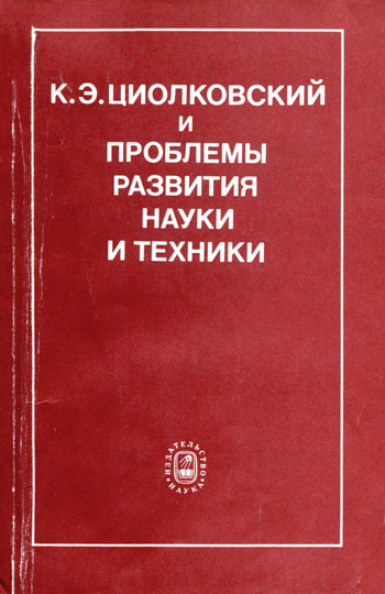 К. Э. Циолковский и проблемы развития науки и техники