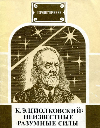 К. Э. Циолковский: неизвестные разумные силы