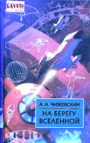 На берегу вселенной. Воспоминания о К. Э. Циоловском