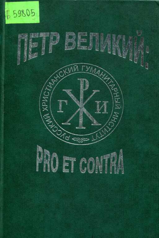 Петр Великий: pro et contra: Личность и деяния Петра I в оценке русских мыслителей и исследователей