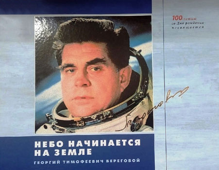 Небо начинается на земле. Георгий Тимофеевич Береговой