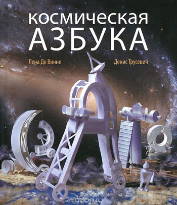 Космическая азбука