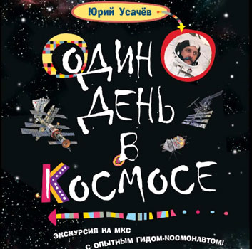 Один день в космосе: экскурсия на МКС с опытным гидом-космонавтом!