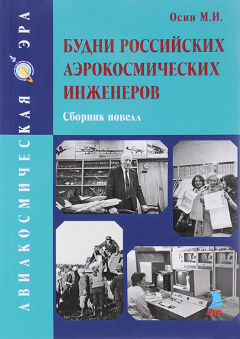 Будни российских аэрокосмических инженеров